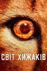 Світ хижаків