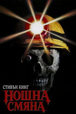 Нощна смяна