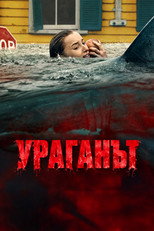 Ураганът