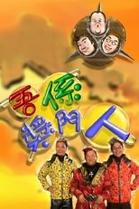 Poster for 吾係獎門人