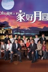 Poster for 溏心风暴之家好月圆 Season 1