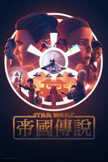 星球大战：帝国传说