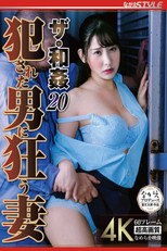 ザ・和姦20 犯●れた男に狂う妻 西野絵美