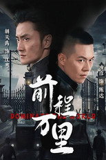 前程万里 poster