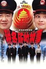 Poster for 税务所的故事 Season 1