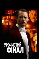 Урочистий фінал (2013)