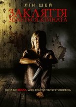 Здається кімната (2019)