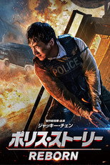 ポリス・ストーリー REBORN