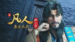 慕兰之战09