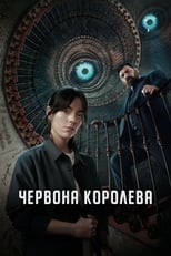 Червона королева (2024)