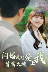 闪婚成宠首富大佬爱上我 poster