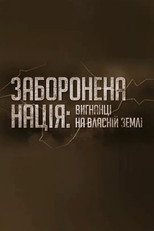 Заборонена нація: вигнанці на власній землі (2025)