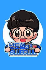 남도형의 블루클럽 poster