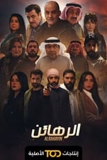 Poster for الرهائن