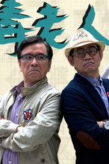 恶毒老人联盟 poster