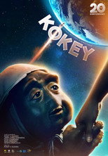 Кокей (1997)