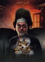 Poster for A spiritual sheikh