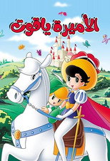 الأميره ياقوت | الأميرة ياقوت