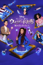 ウェイバリー通りのウィザードたち 魔法は止まらない！ シーズン1～2