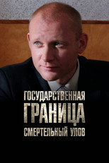 Государственная граница. Фильм 11. Смертельный улов