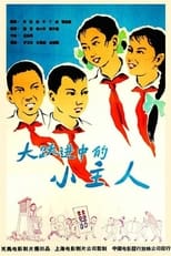 Poster for 大跃进中的小主人
