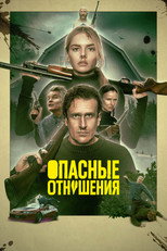 Опасные отношения