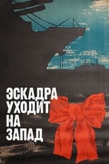 Poster for Эскадра уходит на запад