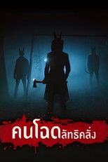 คนโฉด ลัทธิคลั่ง