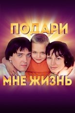 Poster for Подари мне жизнь Season 1