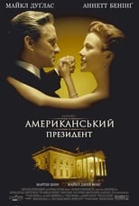 Американський президент (1995)