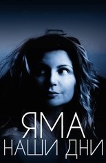 Яма. Наши дни main poster