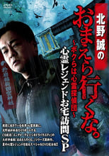Poster for Makoto Kitano: Don’t You Guys Go - We're the Supernatural Detective Squad Haunted Legends Home Visit SP