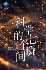 科学的七个瞬间 poster