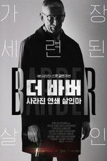 더 바버 : 사라진 연쇄 살인마