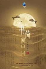 Poster for 书简阅中国
