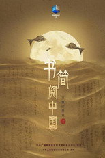 书简阅中国 poster