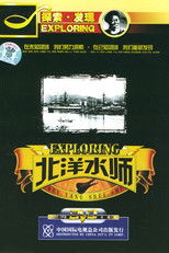 探索·发现：北洋水师 (2004) poster