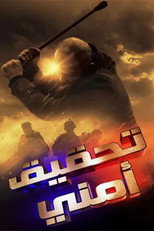 تحقيق أمني poster