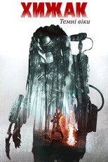 Хижак. Темні століття (2015)