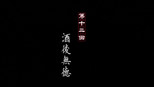 酒后无德