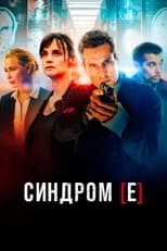 Синдром [Е] (2021)