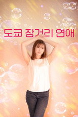 도쿄 장거리 연애
