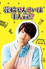 Poster for Hanawa-sensei wa Hanninmae!? Season 1