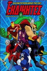 Οι Εκδικητές: Οι Δυνατότεροι Ήρωες της Γης