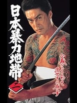 Poster for 日本暴力地帯 二