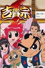 Poster for よしむね Season 1