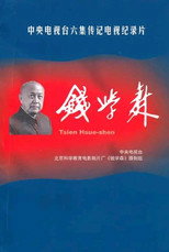 钱学森 poster