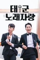 태군노래자랑 poster