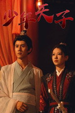 少年天子 poster