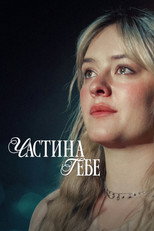 Частина тебе (2024)